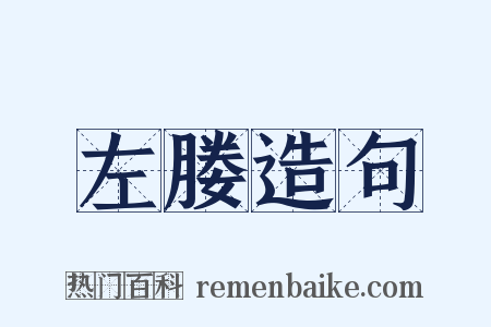 左媵造句是什么意思的图片